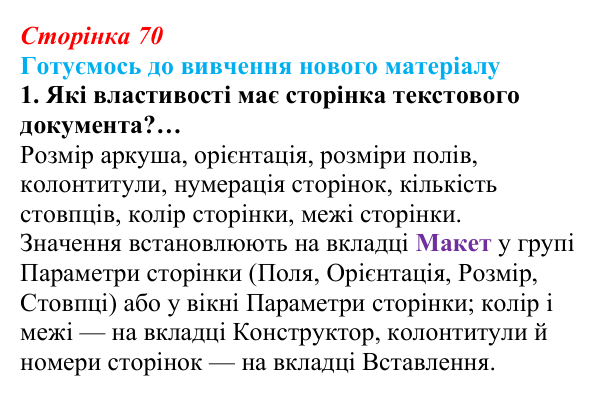 Сторінка 70, готуємось 1 Відповідь до запитання «Готуємось до вивчення», № 1 (с. 70) з інформатики для 9 класу, Ривкінд 2026: Стовпці, розділи...