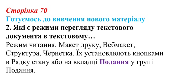 Сторінка 70, готуємось 2 Відповідь до запитання «Готуємось до вивчення», № 2 (с. 70) з інформатики для 9 класу, Ривкінд 2026: Стовпці, розділи...