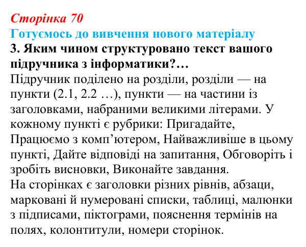 Сторінка 70, готуємось 3 Відповідь до запитання «Готуємось до вивчення», № 3 (с. 70) з інформатики для 9 класу, Ривкінд 2026: Стовпці, розділи...