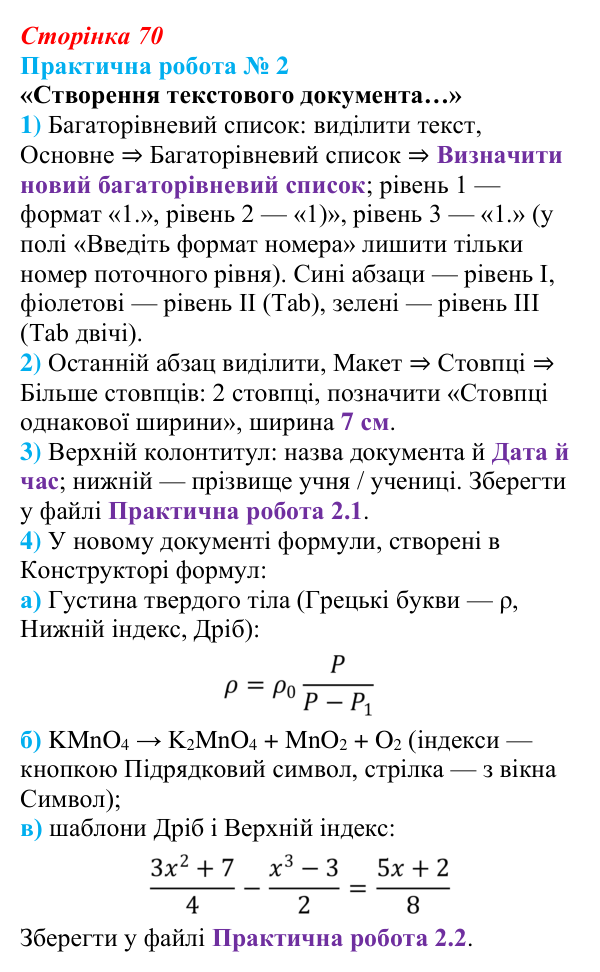 Відповідь до практичної роботи № 2 (с. 70) з інформатики для 9 класу, Ривкінд 2026: Стовпці, розділи, колонтитули...