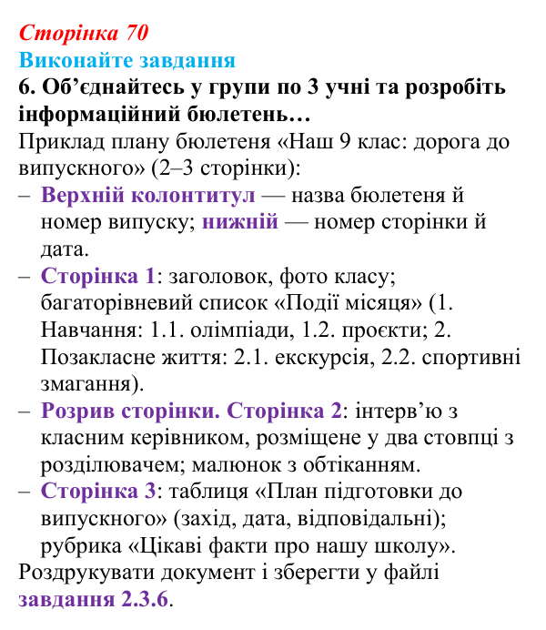 Сторінка 70, завдання 6 Відповідь до завдання 6 (с. 70) з інформатики для 9 класу, Ривкінд 2026: Стовпці, розділи, колонтитули в текстовому документі