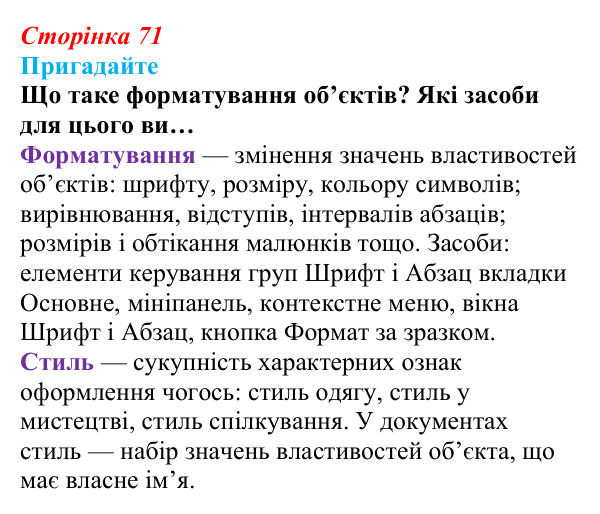 Сторінка 71, пригадайте Відповідь до запитань «Пригадайте» (с. 71) з інформатики для 9 класу, Ривкінд 2026: Стилі в текстових документах...