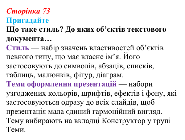 Сторінка 73, пригадайте Відповідь до запитань «Пригадайте» (с. 73) з інформатики для 9 класу, Ривкінд 2026: Стилі в текстових документах...