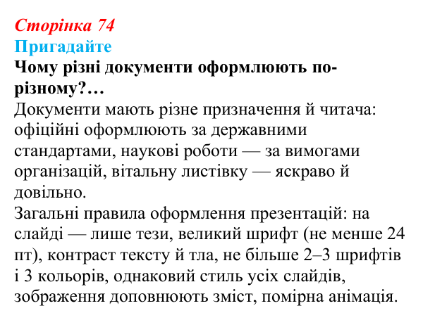 Сторінка 74, пригадайте Відповідь до запитань «Пригадайте» (с. 74) з інформатики для 9 класу, Ривкінд 2026: Стилі в текстових документах...