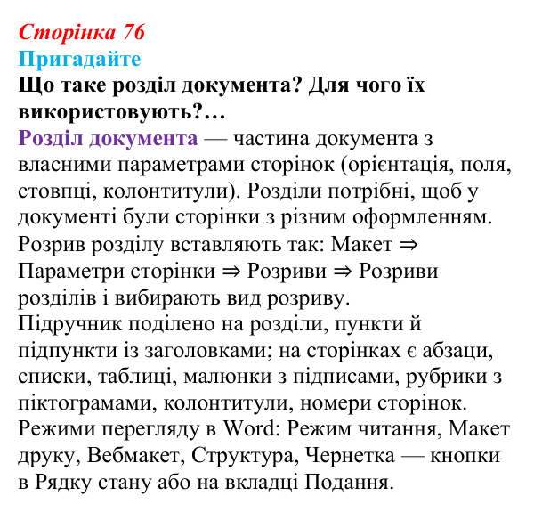Сторінка 76, пригадайте Відповідь до запитань «Пригадайте» (с. 76) з інформатики для 9 класу, Ривкінд 2026: Стилі в текстових документах...