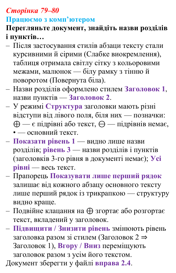 Відповідь до вправи «Працюємо з комп’ютером» (с. 79–80) з інформатики для 9 класу, Ривкінд 2026: Стилі в текстових...
