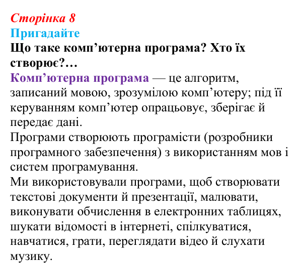 Сторінка 8, пригадайте Відповідь до запитань «Пригадайте» (с. 8) з інформатики для 9 класу, Ривкінд 2026: Інформаційні системи, інформаційні...