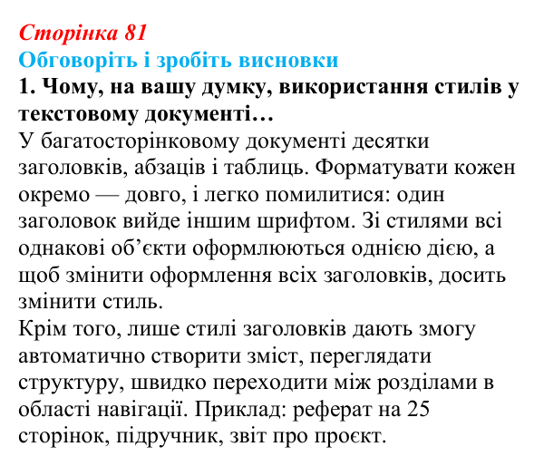 Відповідь до завдання «Обговоріть і зробіть висновки», № 1 (с. 81) з інформатики для 9 класу, Ривкінд 2026: Стилі...