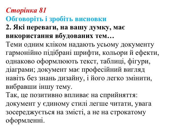 Відповідь до завдання «Обговоріть і зробіть висновки», № 2 (с. 81) з інформатики для 9 класу, Ривкінд 2026: Стилі...
