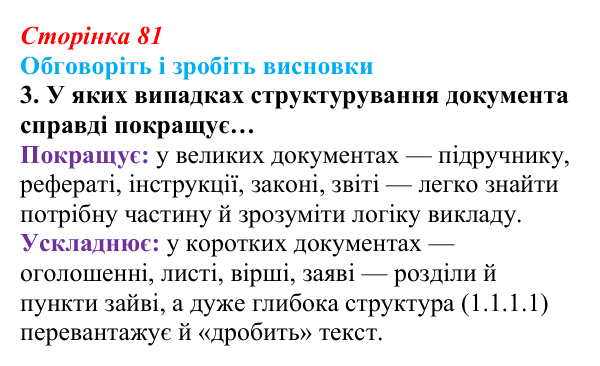 Сторінка 81, обговоріть 3 Відповідь до завдання «Обговоріть і зробіть висновки», № 3 (с. 81) з інформатики для 9 класу, Ривкінд 2026: Стилі...