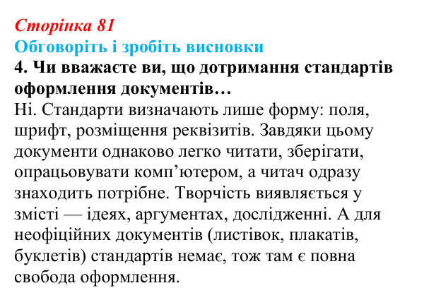 Сторінка 81, обговоріть 4 Відповідь до завдання «Обговоріть і зробіть висновки», № 4 (с. 81) з інформатики для 9 класу, Ривкінд 2026: Стилі...