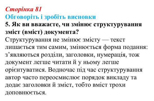 Відповідь до завдання «Обговоріть і зробіть висновки», № 5 (с. 81) з інформатики для 9 класу, Ривкінд 2026: Стилі...
