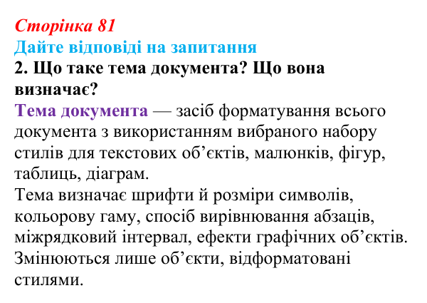 Відповідь до запитання 2 (с. 81) з інформатики для 9 класу, Ривкінд 2026: Стилі в текстових документах. Структура...