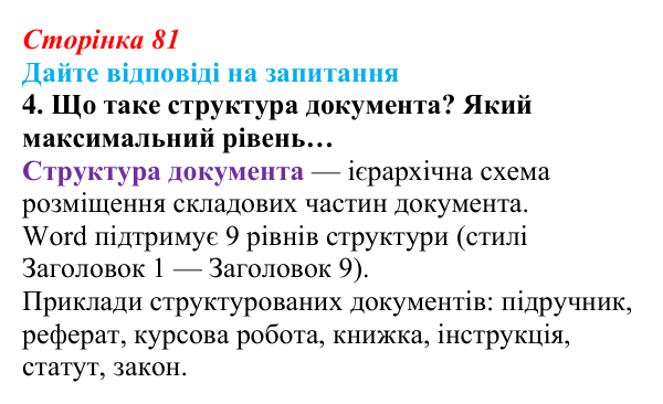 Відповідь до запитання 4 (с. 81) з інформатики для 9 класу, Ривкінд 2026: Стилі в текстових документах. Структура...