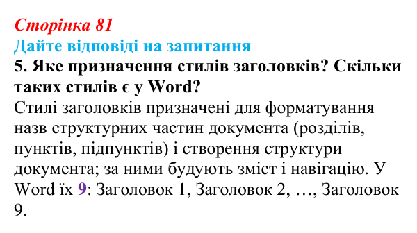 Сторінка 81, запитання 5 Відповідь до запитання 5 (с. 81) з інформатики для 9 класу, Ривкінд 2026: Стилі в текстових документах. Структура...