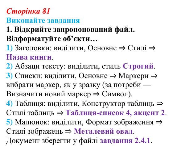 Сторінка 81, завдання 1 Відповідь до завдання 1 (с. 81) з інформатики для 9 класу, Ривкінд 2026: Стилі в текстових документах. Структура...