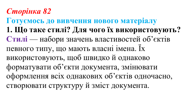 Сторінка 82, готуємось 1 Відповідь до запитання «Готуємось до вивчення», № 1 (с. 82) з інформатики для 9 класу, Ривкінд 2026: Стилі в текстових...