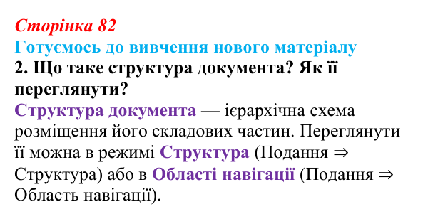 Сторінка 82, готуємось 2 Відповідь до запитання «Готуємось до вивчення», № 2 (с. 82) з інформатики для 9 класу, Ривкінд 2026: Стилі в текстових...