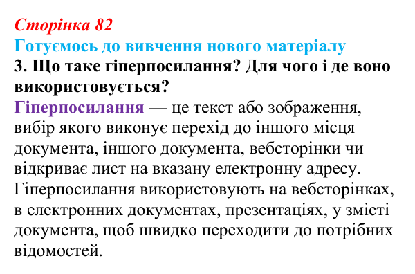 Сторінка 82, готуємось 3 Відповідь до запитання «Готуємось до вивчення», № 3 (с. 82) з інформатики для 9 класу, Ривкінд 2026: Стилі в текстових...