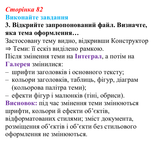 Сторінка 82, завдання 3 Відповідь до завдання 3 (с. 82) з інформатики для 9 класу, Ривкінд 2026: Стилі в текстових документах. Структура...