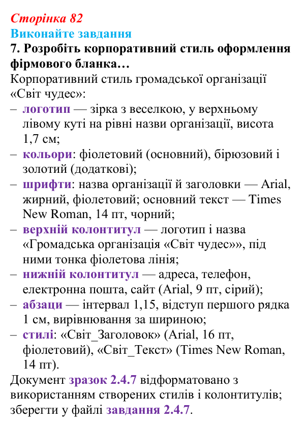 Сторінка 82, завдання 7 Відповідь до завдання 7 (с. 82) з інформатики для 9 класу, Ривкінд 2026: Стилі в текстових документах. Структура...