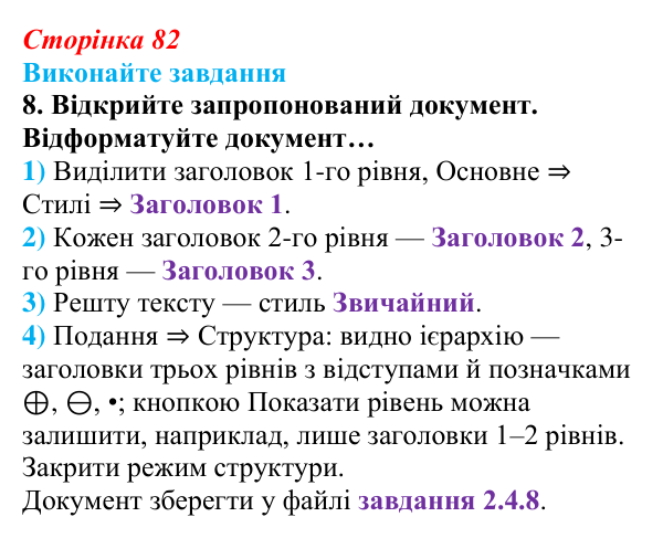 Відповідь до завдання 8 (с. 82) з інформатики для 9 класу, Ривкінд 2026: Стилі в текстових документах. Структура...