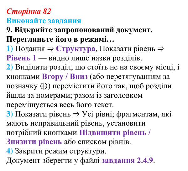 Відповідь до завдання 9 (с. 82) з інформатики для 9 класу, Ривкінд 2026: Стилі в текстових документах. Структура...