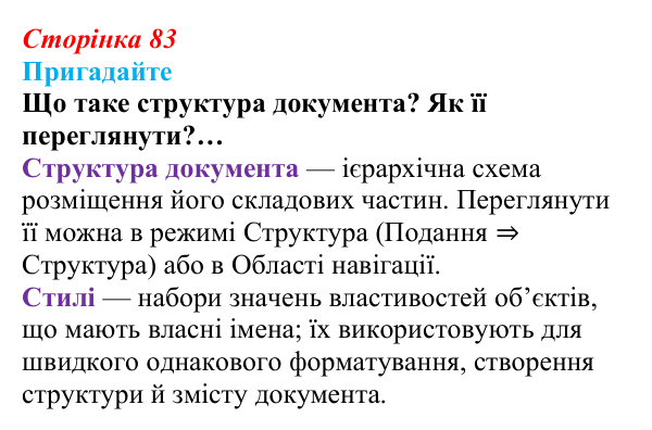 Сторінка 83, пригадайте Відповідь до запитань «Пригадайте» (с. 83) з інформатики для 9 класу, Ривкінд 2026: Зміст документа. Гіперпосилання...
