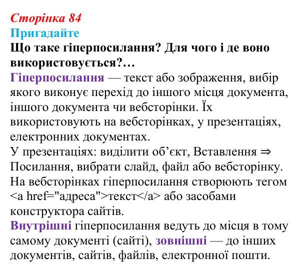 Сторінка 84, пригадайте Відповідь до запитань «Пригадайте» (с. 84) з інформатики для 9 класу, Ривкінд 2026: Зміст документа. Гіперпосилання...