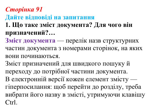 Сторінка 91, запитання 1 Відповідь до запитання 1 (с. 91) з інформатики для 9 класу, Ривкінд 2026: Зміст документа. Гіперпосилання. Спільна робота...