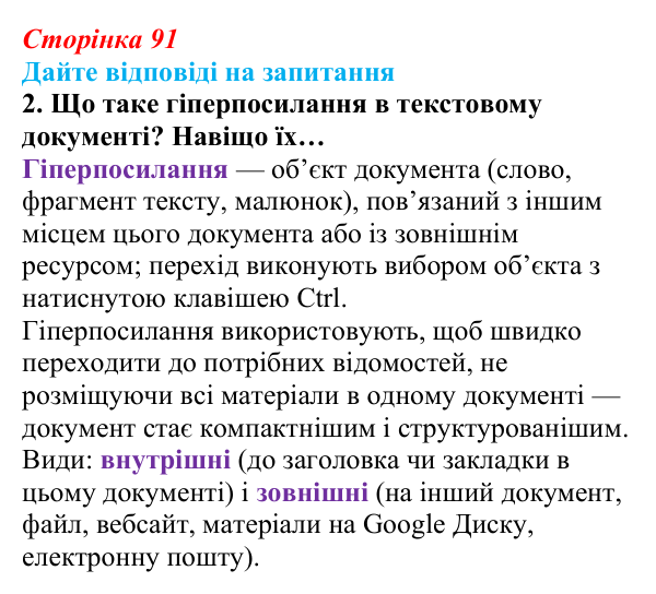 Сторінка 91, запитання 2 Відповідь до запитання 2 (с. 91) з інформатики для 9 класу, Ривкінд 2026: Зміст документа. Гіперпосилання. Спільна робота...
