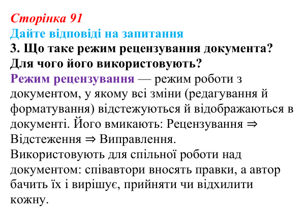 Сторінка 91, запитання 3 Відповідь до запитання 3 (с. 91) з інформатики для 9 класу, Ривкінд 2026: Зміст документа. Гіперпосилання. Спільна робота...
