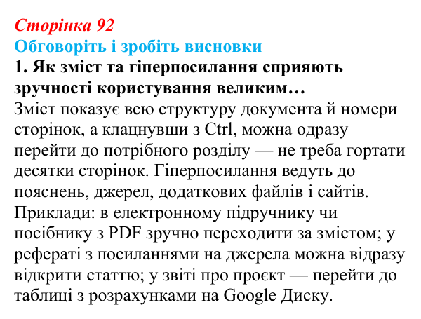 Сторінка 92, обговоріть 1 Відповідь до завдання «Обговоріть і зробіть висновки», № 1 (с. 92) з інформатики для 9 класу, Ривкінд 2026: Зміст...