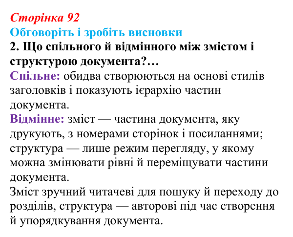 Відповідь до завдання «Обговоріть і зробіть висновки», № 2 (с. 92) з інформатики для 9 класу, Ривкінд 2026: Зміст...