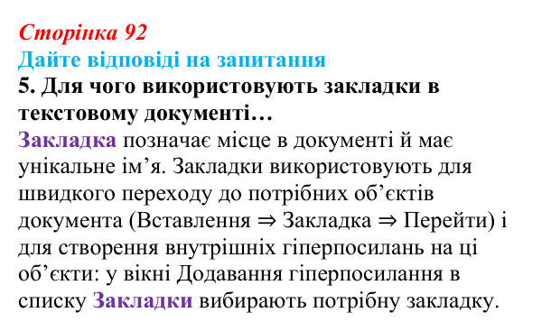 Сторінка 92, запитання 5 Відповідь до запитання 5 (с. 92) з інформатики для 9 класу, Ривкінд 2026: Зміст документа. Гіперпосилання. Спільна робота...