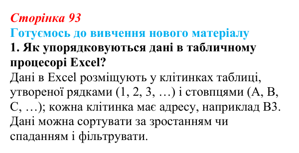 Сторінка 93, готуємось 1 Відповідь до запитання «Готуємось до вивчення», № 1 (с. 93) з інформатики для 9 класу, Ривкінд 2026: Зміст документа...