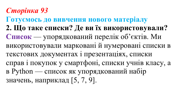 Сторінка 93, готуємось 2 Відповідь до запитання «Готуємось до вивчення», № 2 (с. 93) з інформатики для 9 класу, Ривкінд 2026: Зміст документа...