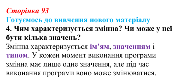 Сторінка 93, готуємось 4 Відповідь до запитання «Готуємось до вивчення», № 4 (с. 93) з інформатики для 9 класу, Ривкінд 2026: Зміст документа...
