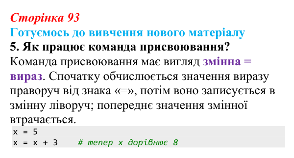 Сторінка 93, готуємось 5 Відповідь до запитання «Готуємось до вивчення», № 5 (с. 93) з інформатики для 9 класу, Ривкінд 2026: Зміст документа...