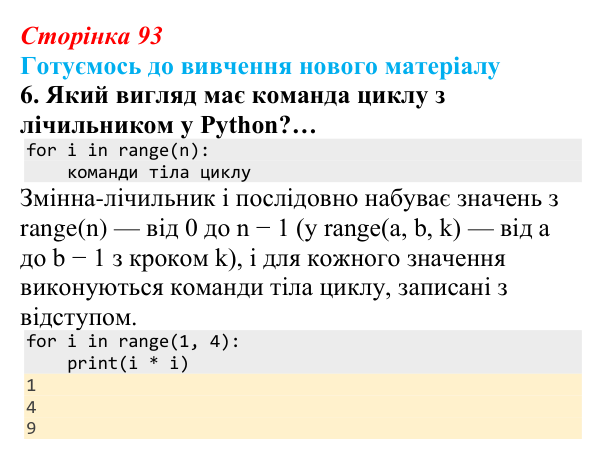 Сторінка 93, готуємось 6 Відповідь до запитання «Готуємось до вивчення», № 6 (с. 93) з інформатики для 9 класу, Ривкінд 2026: Зміст документа...