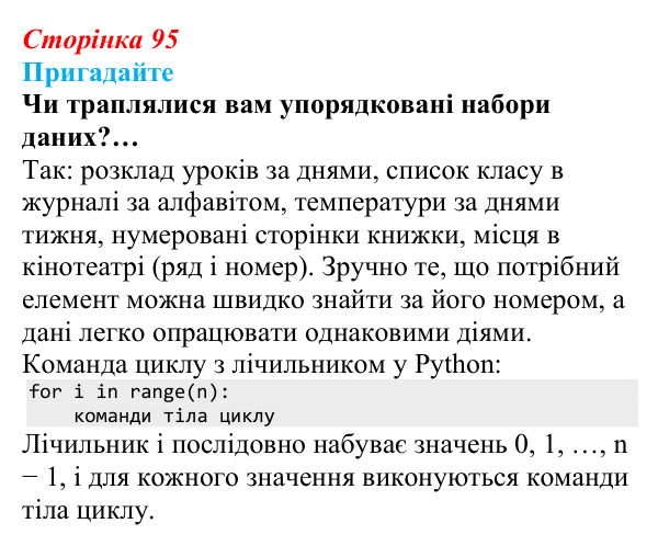 Сторінка 95, пригадайте Відповідь до запитань «Пригадайте» (с. 95) з інформатики для 9 класу, Ривкінд 2026: Одновимірні масиви. Списки в Python...