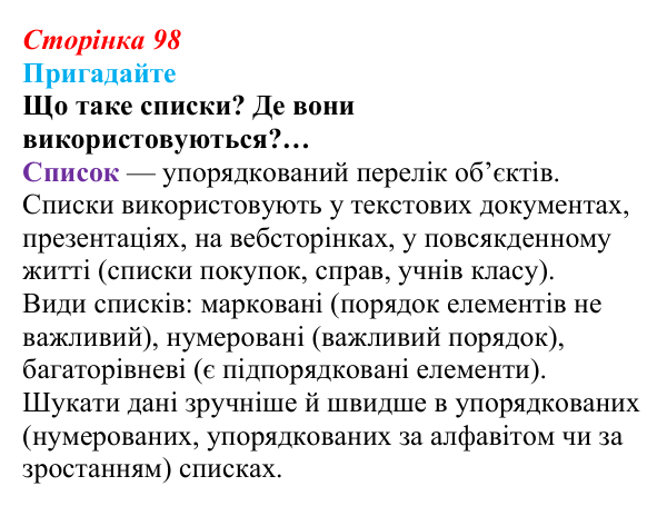 Сторінка 98, пригадайте Відповідь до запитань «Пригадайте» (с. 98) з інформатики для 9 класу, Ривкінд 2026: Одновимірні масиви. Списки в Python...