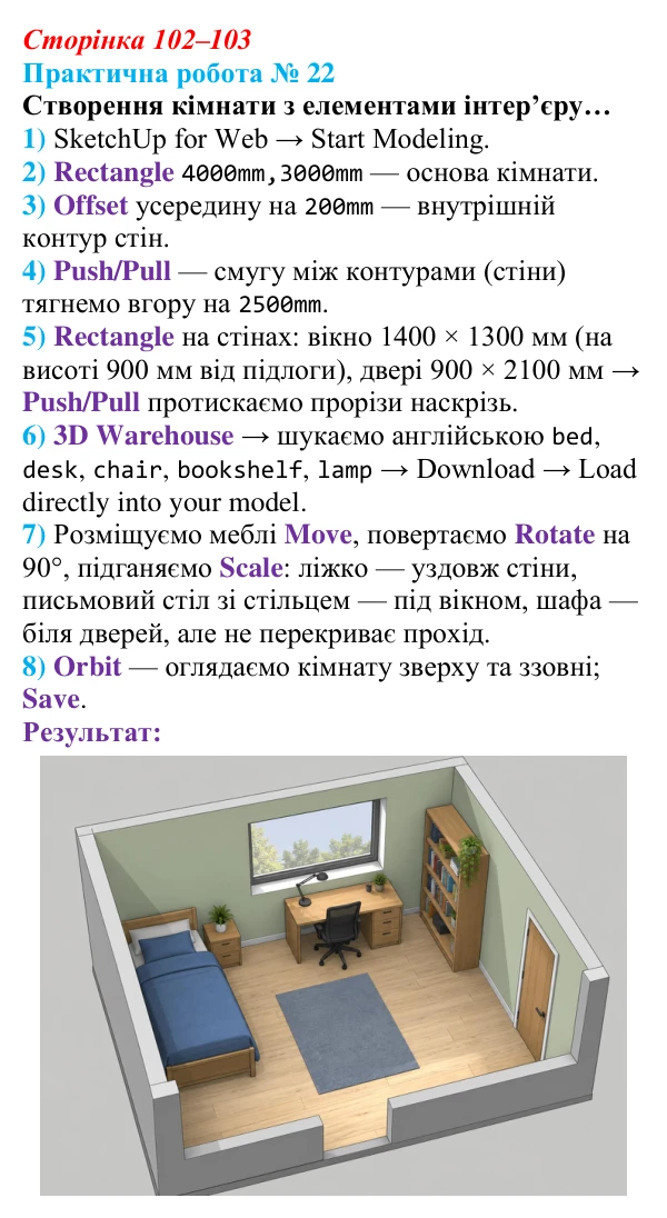 Відповідь до практичної роботи 22 (с. 102–103) з інформатики для 9 класу, Тріщук 2026: Створення інтер’єру (меблі...