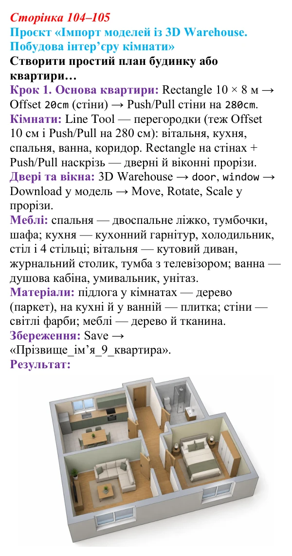 Відповідь до проєкту (с. 104–105) з інформатики для 9 класу, Тріщук 2026: Проєкт 1. Імпорт моделей із 3D Warehouse...