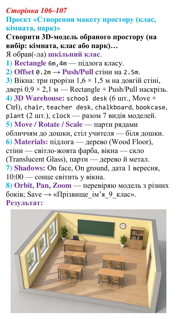 Відповідь до проєкту (с. 106–107) з інформатики для 9 класу, Тріщук 2026: Проєкт 2. Створення макету простору (клас...