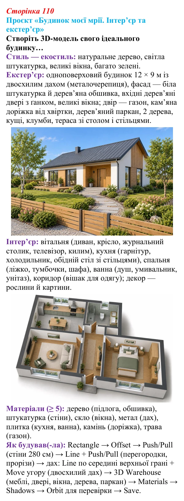 Відповідь до проєкту (с. 110) з інформатики для 9 класу, Тріщук 2026: Практична робота «Будинок моєї мрії. Інтер’єр...
