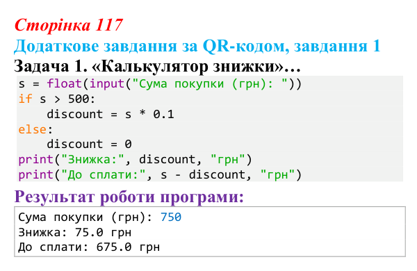 Відповідь до додаткового завдання 1 (с. 117) з інформатики для 9 класу, Тріщук 2026: Повторення основ Python. Структура...