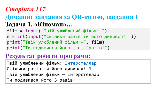 Відповідь до домашнього завдання 1 (с. 117) з інформатики для 9 класу, Тріщук 2026: Повторення основ Python. Структура...