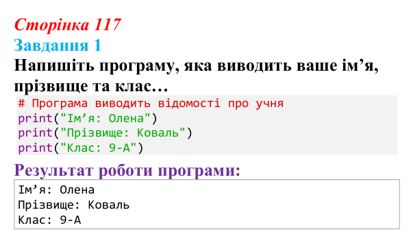 Відповідь до завдання 1 (с. 117) з інформатики для 9 класу, Тріщук 2026: Повторення основ Python. Структура програми