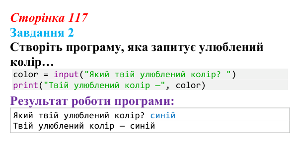 Відповідь до завдання 2 (с. 117) з інформатики для 9 класу, Тріщук 2026: Повторення основ Python. Структура програми